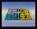 忙しくない人ための聖闘士星矢OP「ペガサス幻想」