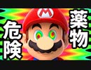 【麻薬マリオ】マリオが薬物に手を出してしまったようです。【Jelly Mario】