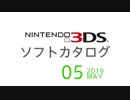『ニンテンドー3DS』 ソフトカタログ 2019.05【五月発売ソフト】