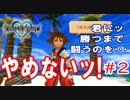 【KH1】負けられない戦いがここにある･･･【＃2】