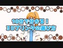 【3Dprinter】10分でわかる3Dプリンタの選び方【解説】