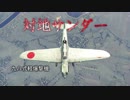 【WarThunder 空AB】対地サンダー 29試合目
