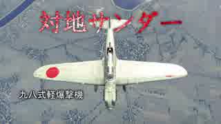 【WarThunder 空AB】対地サンダー 29試合目