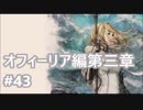 [実況]OCTOPATH TRAVELER/オクトパストラベラー #43 オフィーリア編第三章 謎の男I & II戦