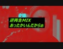 【逆再生MIX】逆再生にビートをMIXしてみた。「あったかいんだからぁ」