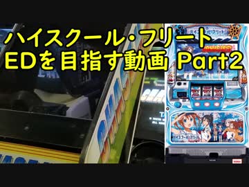 【パチスロ】ハイスクール・フリート ＥＤを目指す Part2