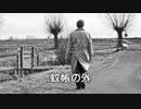 【ボカロオリジナル】蚊帳の外【v4flower】