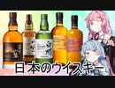 琴葉姉妹がウイスキーを飲むだけ≪日本編2≫