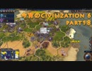 今宵のCivilization6 part18