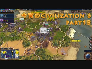 今宵のCivilization6 part18
