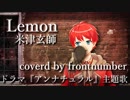 Lemon／ フロントナンバー【歌ってみた】