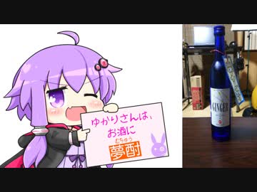 ゆかりさんは、お酒に夢酎（むちゅう）　~落合酒造場　生姜焼酎　「ＧＩＮＧＥＲ　ＳＨＯＵＣＨＵ」　編~
