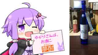 ゆかりさんは、お酒に夢酎（むちゅう）　~落合酒造場　生姜焼酎　「ＧＩＮＧＥＲ　ＳＨＯＵＣＨＵ」　編~