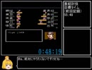 【FC】天地を喰らう１　2:35:20 ニコ生RTA　part5　未発見バグ（黄巾消滅バグ）使用