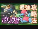 【ポケモンUSM】ポリクチをガルーラ軸で倒す方法