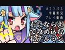 【#コンパス】インファイトミン【字幕実況プレイ動画】