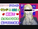 【ワンピース】サンジとビビの結婚で生まれる子供を描いてみた結果…【one piece】