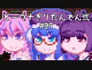 【討鬼伝２】とーきりたんでん弐#39