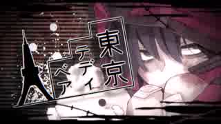 【祝令和】東京テディベア【歌ってみた】