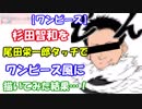 【ワンピース】杉田智和を尾田栄一郎タッチでワンピース風に描いてみた結果…！【ONE PIECE】