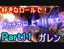 【LOL実況】S9好きなロールでプラチナ以上を目指す！part11【ガレン】