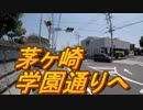 茅ヶ崎市の通り「学園通り」