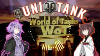 【WoT】UNI TANK：Part 0 (B-C 25t)