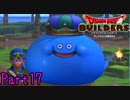 【実況】池の底の浅さに対してキャパがおかしい《ドラゴンクエストビルダーズ》 Part17