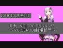月刊VOICEROIDランキング～VOICEROID劇場部門～３月号