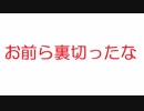 【2ch】お前ら裏切ったな