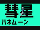 【ＭＭＤ転スラ】リムル様で彗星ハネムーン