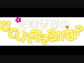 花澤香菜のひとりでできるかな？2019年5月2日第389回