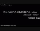［新規さん］令から始めるRO 14Daysスタートガイド 5時間目 前編［復帰者さん］