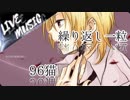 《LIVE風音響》繰り返し一粒 - 96猫