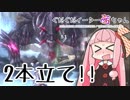 【GER】 ぐだぐだゴッドイーター茜ちゃん#26【VOICEROID実況】