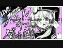 《LIVE風音響》チュルリラ・チュルリラ・ダッダッダ！ - まふまふ