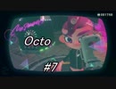 【実況】スプラトゥーン２オクトエキスパンション【part7】