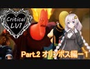 【KH3】紲星あかりがクリティカルLV1で夢をみる☆彡 part2【VOICEROID+実況】