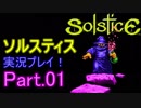 [ゲーム実況] ソルスティスを真面目に攻略したい part.01