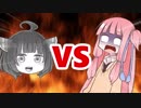 茜ちゃんVSメタルきりたんヘッド