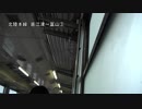 北陸本線　直江津～富山③【能生→糸魚川】