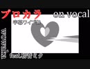 【プロカラ】アンハッピーリフレイン【on vocal】