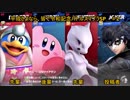 平成さよなら、皆で令和記念バトルスマブラSP＿＃2