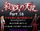 『少女×殺人鬼=最強コンビ』　殺戮の天使 Part.16