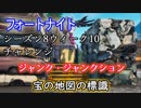 【フォートナイト】シーズン8ウィーク10チャレンジ"ジャンク・ジャンクションにある宝の地図の標識を見つける/たどる"