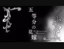 【OP再现】クズの本懐 X 五等分の花嫁