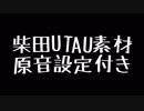 柴音リエUTAU配布