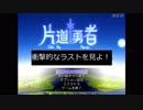 【ゆっくり実況】片道勇者 / One Way Heroics【Game Play】