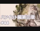 [実況]OCTOPATH TRAVELER/オクトパストラベラー #44 ハンイット編第三章