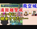 【FEH_316】 飛空城やってく　（ 遠距離警戒をニシキに継承させたい… ）　【 ファイアーエムブレムヒーローズ 】